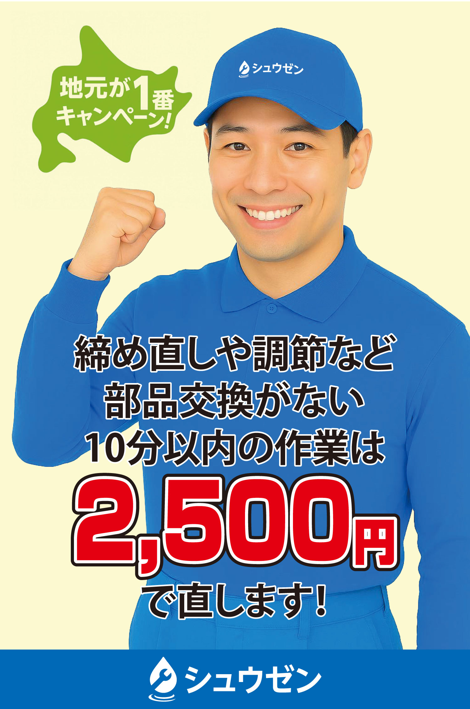 地元が一番キャンペーン！