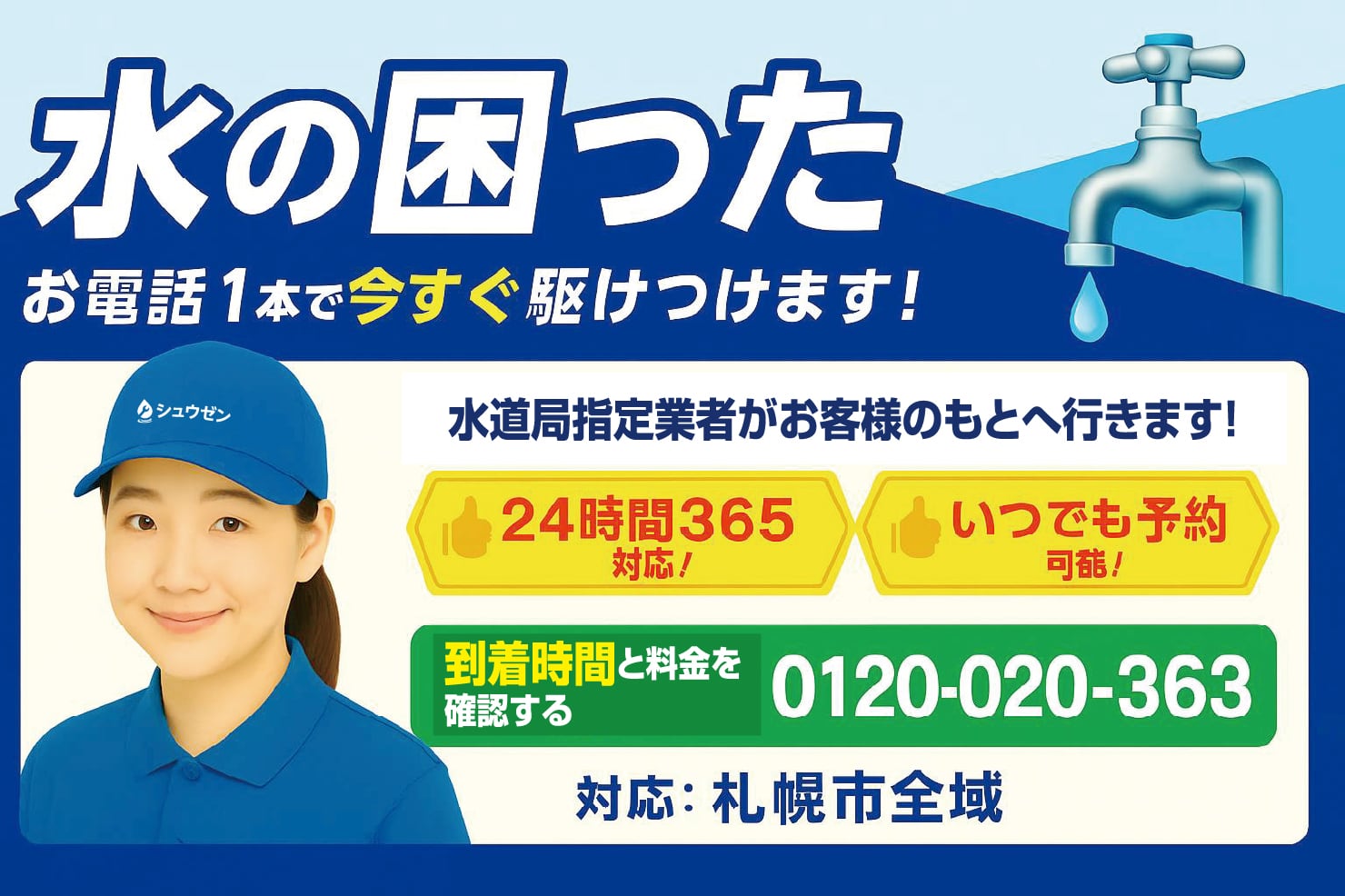 お電話一本で今すぐかけつけます！