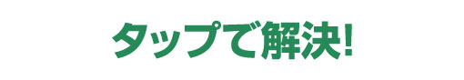 タップで解決! | 水漏れ・つまり・緊急対応【水道修繕センター】