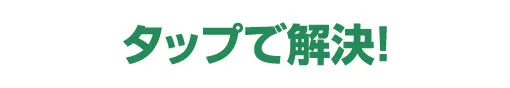 タップで解決！ | 水漏れ・つまり・緊急対応【水道修繕センター】