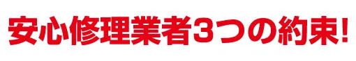 安心修理業者3つの約束！ | 水漏れ・つまり・緊急対応【水道修繕センター】
