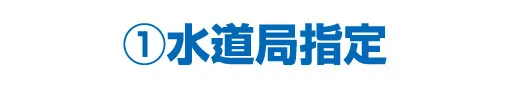①水道局指定 | 水漏れ・つまり・緊急対応【水道修繕センター】