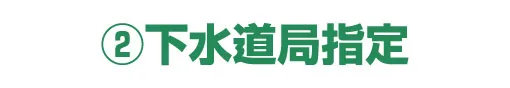 ②下水道局指定 | 水漏れ・つまり・緊急対応【水道修繕センター】