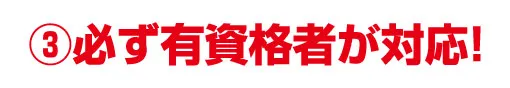 ③必ず有資格者が対応！ | 水漏れ・つまり・緊急対応【水道修繕センター】