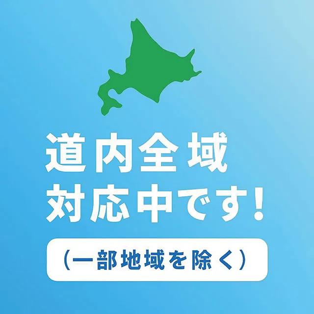 道内全域対応中です！