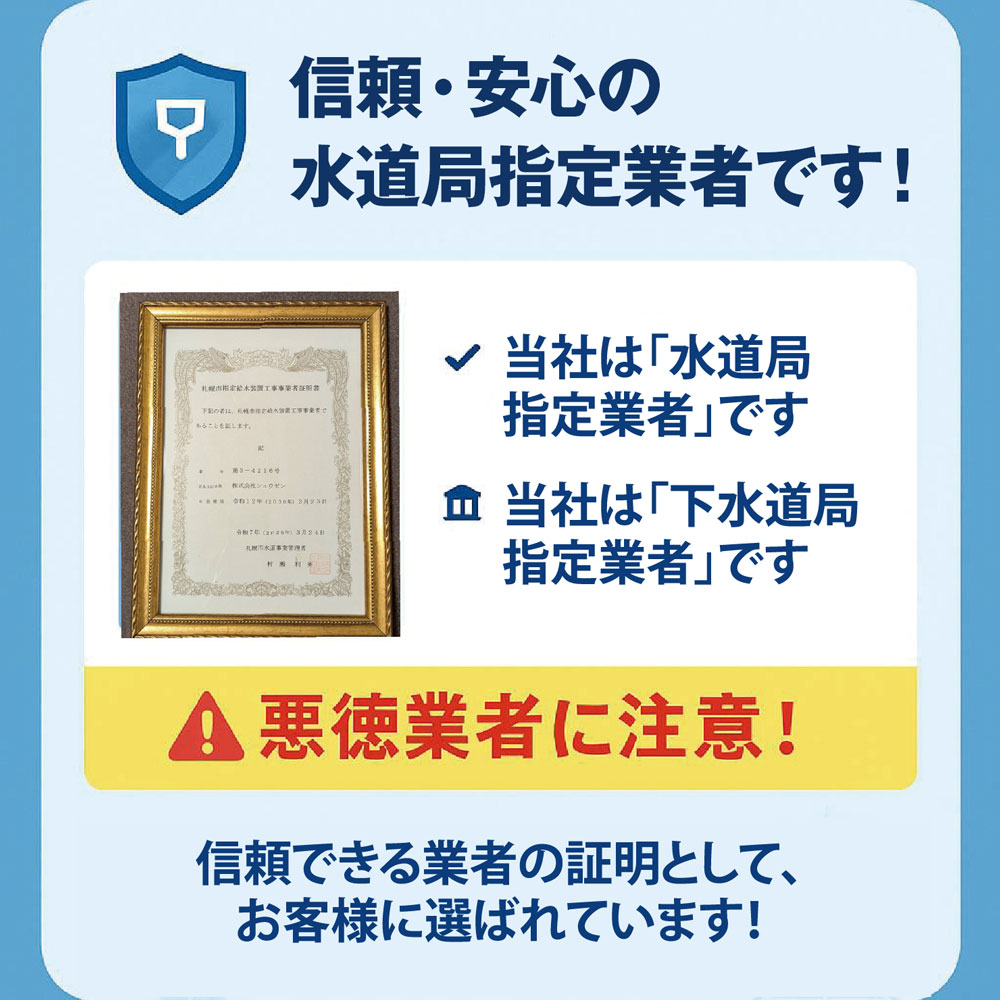 信頼・安心の水道局指定業者です！