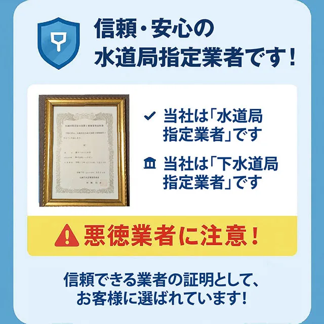 信頼・安心の水道局指定業者です！