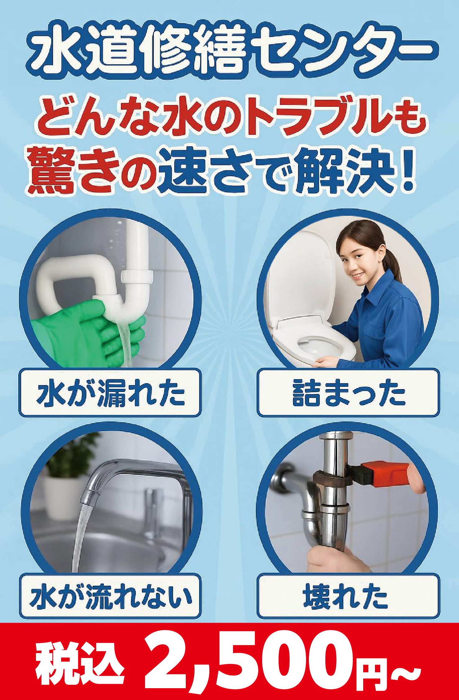 どんな水のトラブルも驚きの速さで解決！