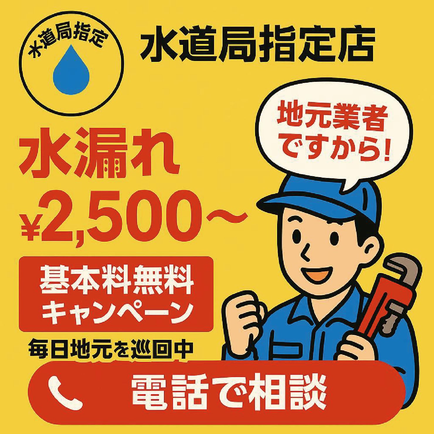水道局指定店