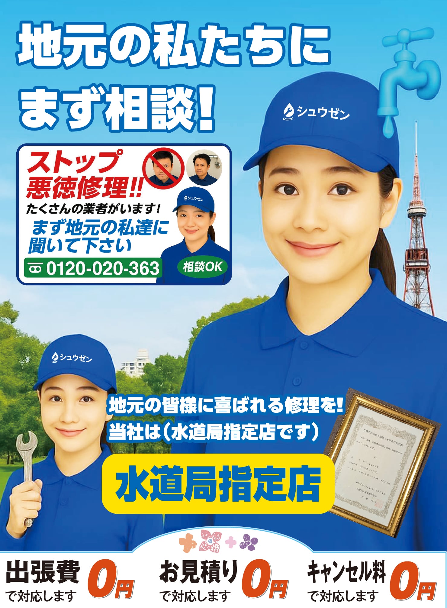 地元の私たちにまず相談！どんな水のトラブルも驚きのスピードで解決！つまり・水漏れ・修理・部品交換