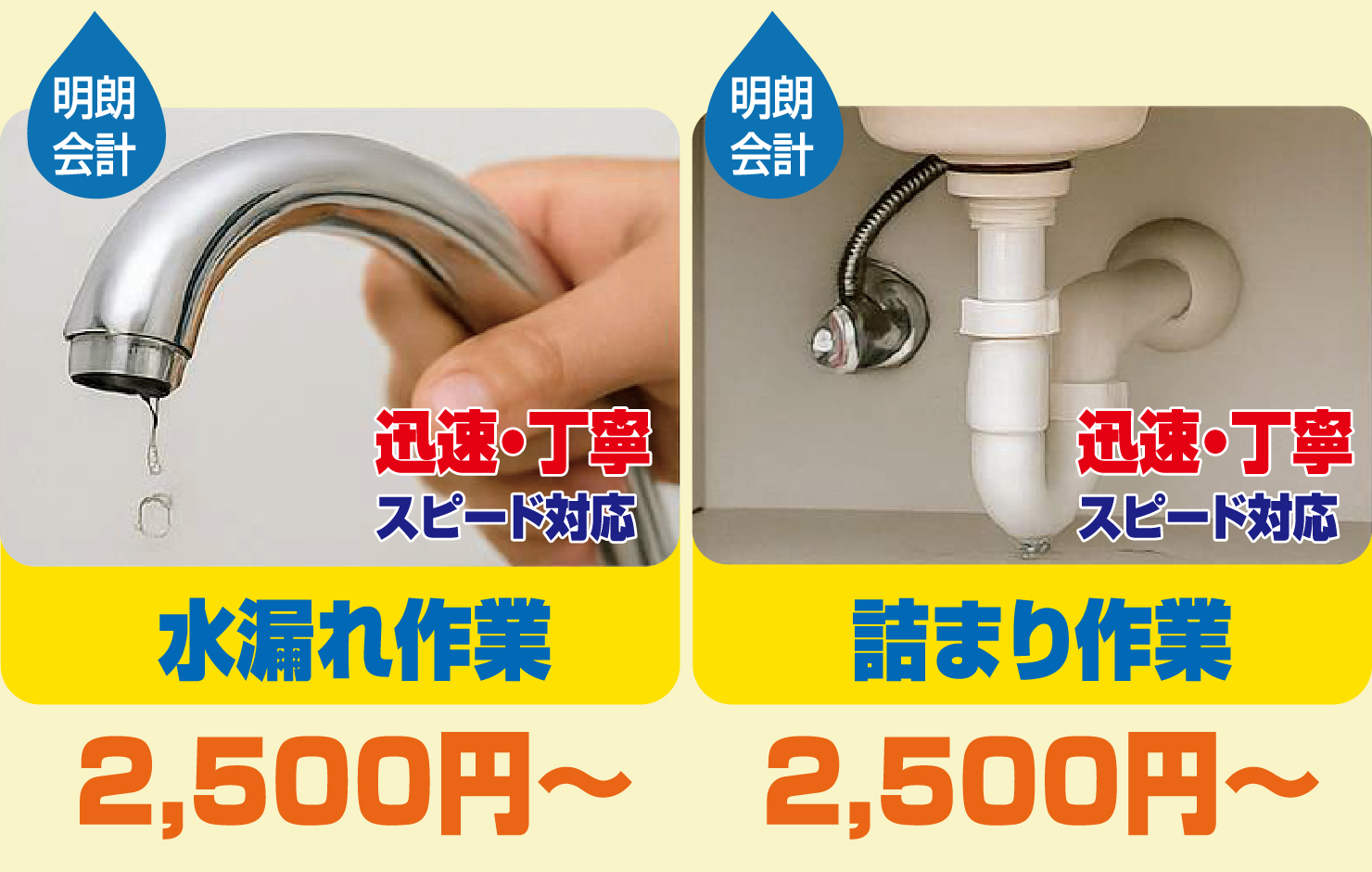 トイレ・キッチン・お風呂の修理金額例 2,500円から