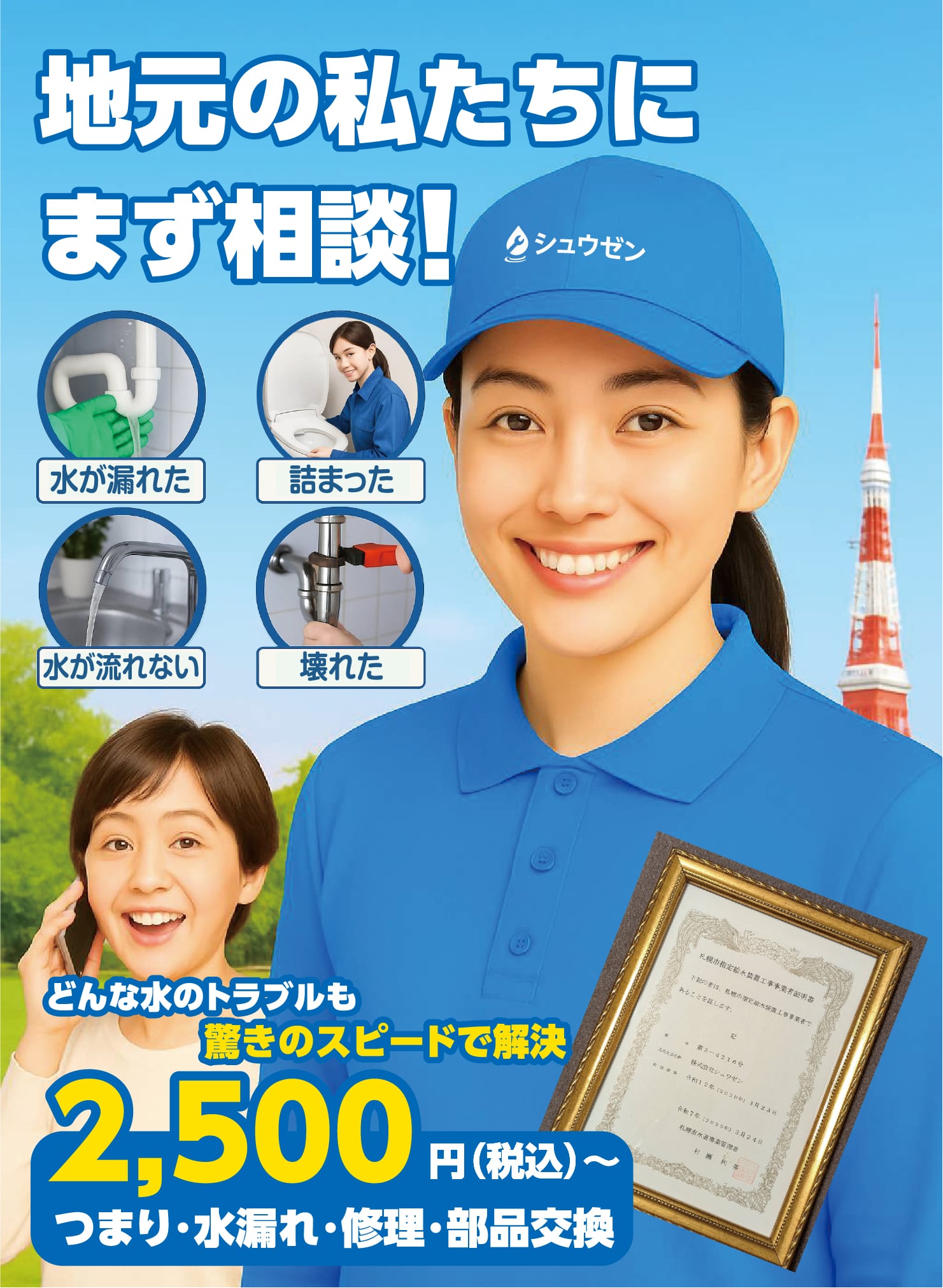 地元の私たちにまず相談！どんな水のトラブルも驚きのスピードで解決！つまり・水漏れ・修理・部品交換