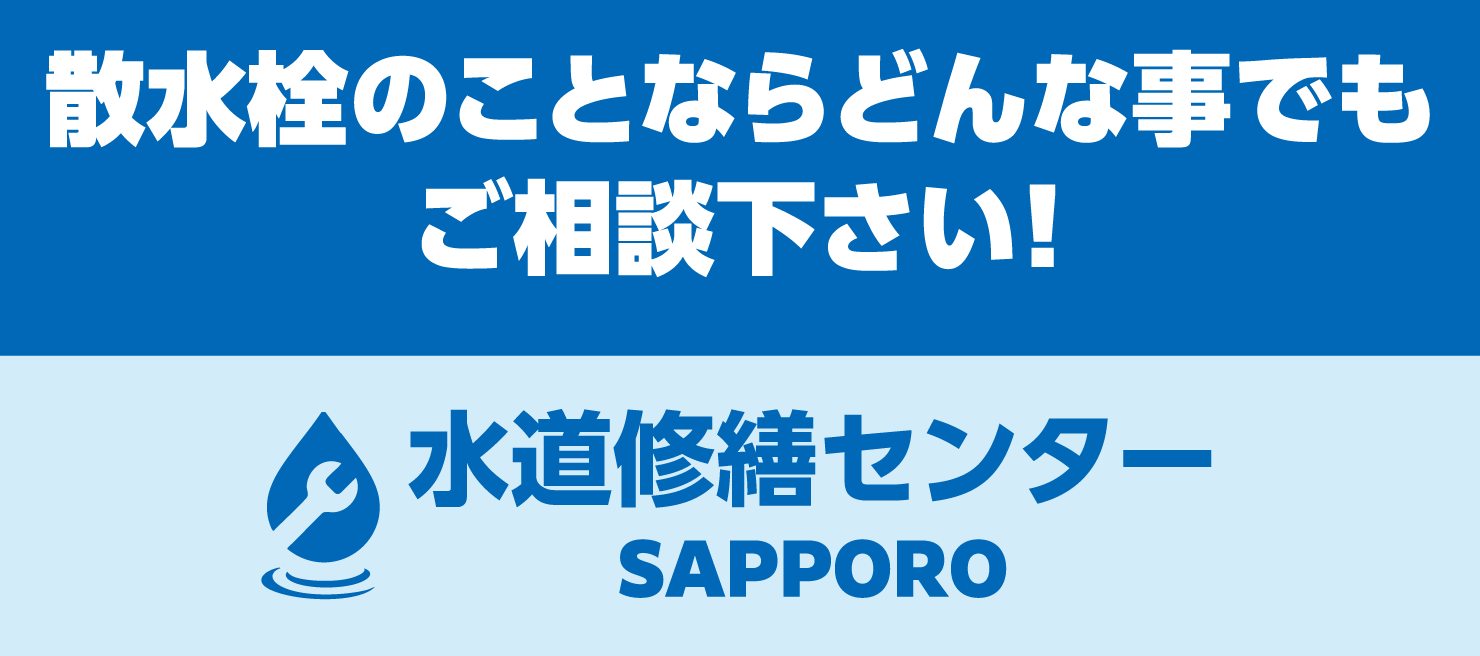 散水栓のことならどんなことでもご相談ください！